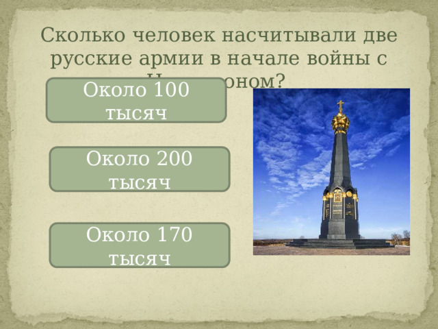 Сколько человек насчитывали две русские армии в начале войны с Наполеоном? Около 100 тысяч Около 200 тысяч Около 170 тысяч 