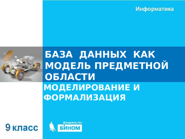 БАЗА ДАННЫХ КАК МОДЕЛЬ ПРЕДМЕТНОЙ ОБЛАСТИ МОДЕЛИРОВАНИЕ И ФОРМАЛИЗАЦИЯ 