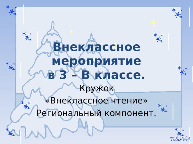 Внеклассное мероприятие  в 3 – В классе. Кружок «Внеклассное чтение» Региональный компонент. 