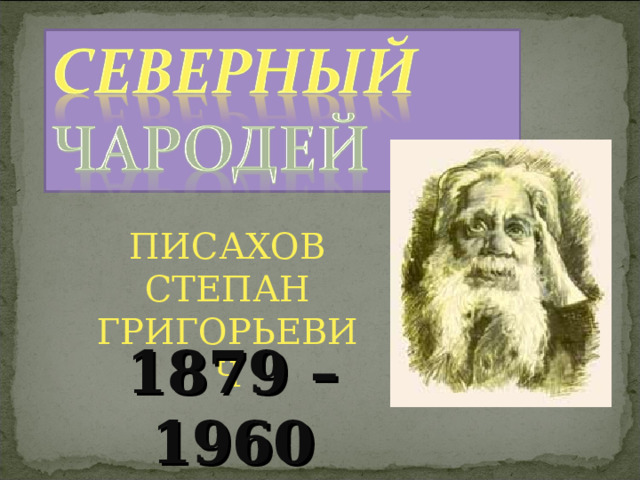 ПИСАХОВ СТЕПАН ГРИГОРЬЕВИЧ 1879 – 1960 25 октября 