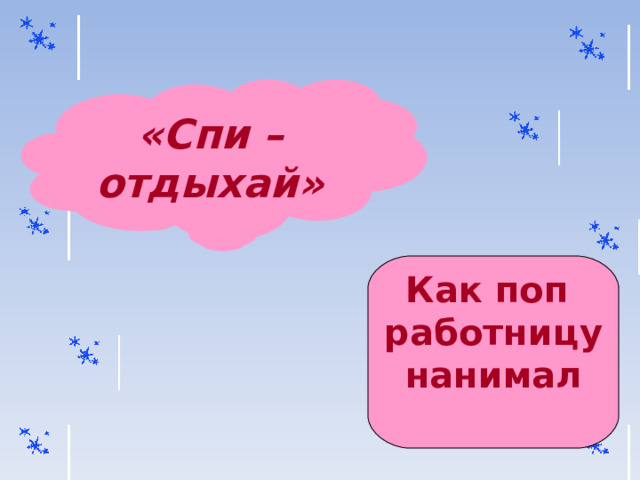 «Спи – отдыхай» Как поп работницу нанимал 