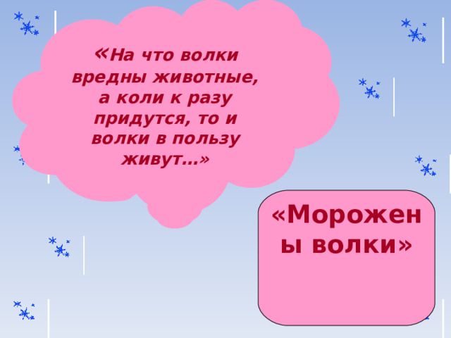 « На что волки вредны животные, а коли к разу придутся, то и волки в пользу живут…» «Морожены волки» 