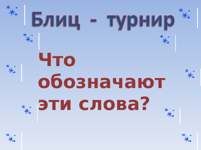 Что обозначают эти слова?  