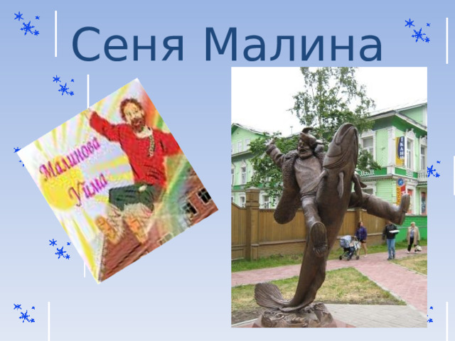 Сеня Малина 