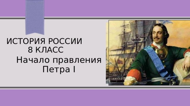 История России  8 класс   Начало правления Петра I 