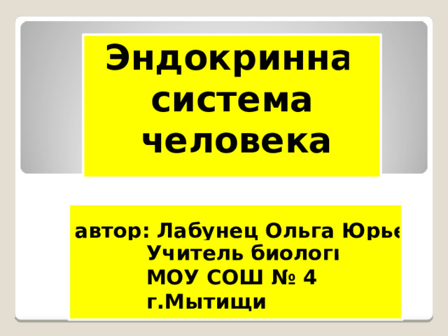 Презентация создана на основе презентации автора Лабунец О.Ю. , выполненой в mimio studio к уроку с использованием интерактивной доски мимио. В презентацию не вошли видеофрагмент и интерактивные задания. 