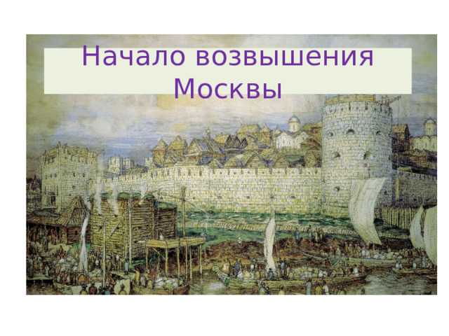 Начало возвышения Москвы 