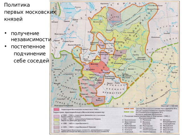 Политика первых московских князей получение независимости постепенное  подчинение  себе соседей 