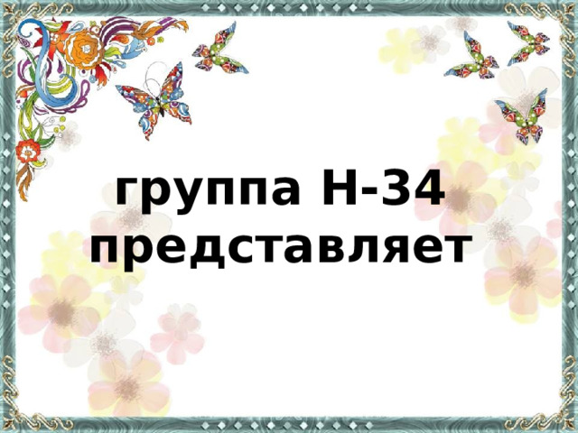 группа Н-34  представляет 