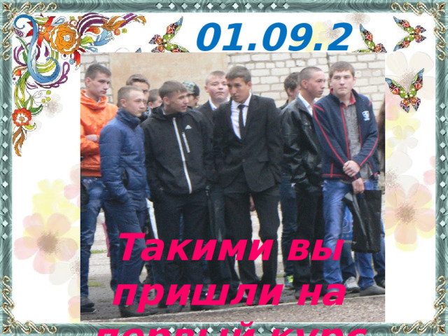 01.09.2018 Такими вы пришли на первый курс 