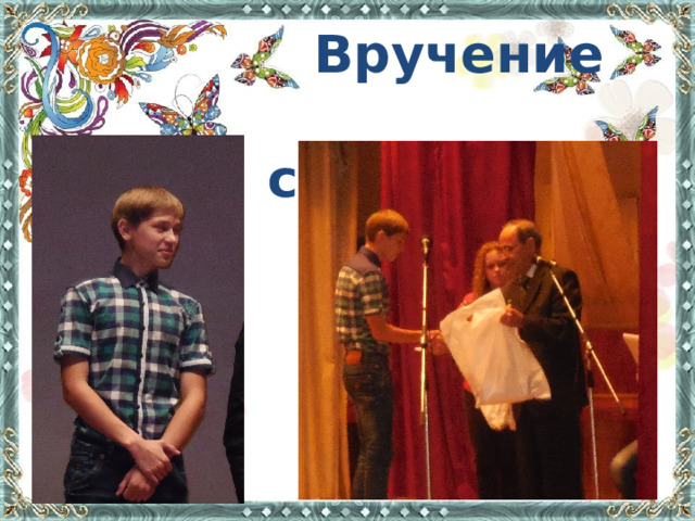 Вручение  студенческих билетов 