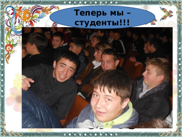 Теперь мы – студенты!!! 