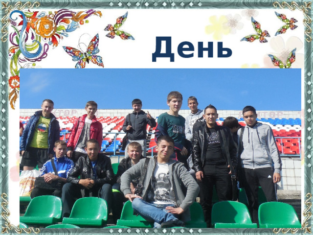 День здоровья 