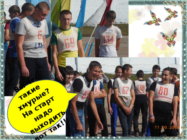 Вы че такие хмурые? На старт надо выходить вот так!!! 