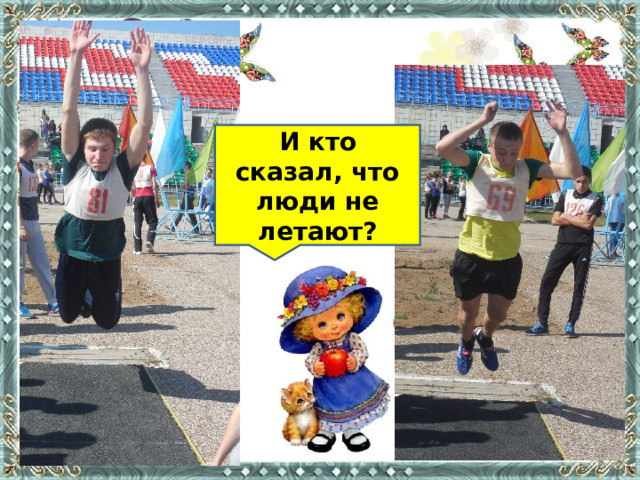 И кто сказал, что люди не летают? 