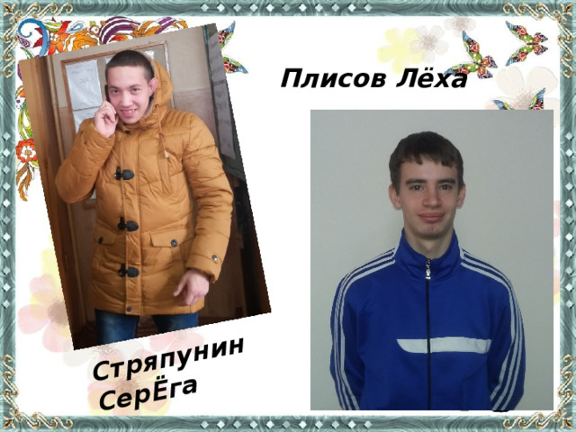 Стряпунин СерЁга Плисов Лёха 