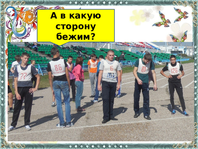 А в какую сторону бежим? 