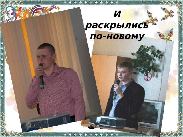 И раскрылись по-новому 
