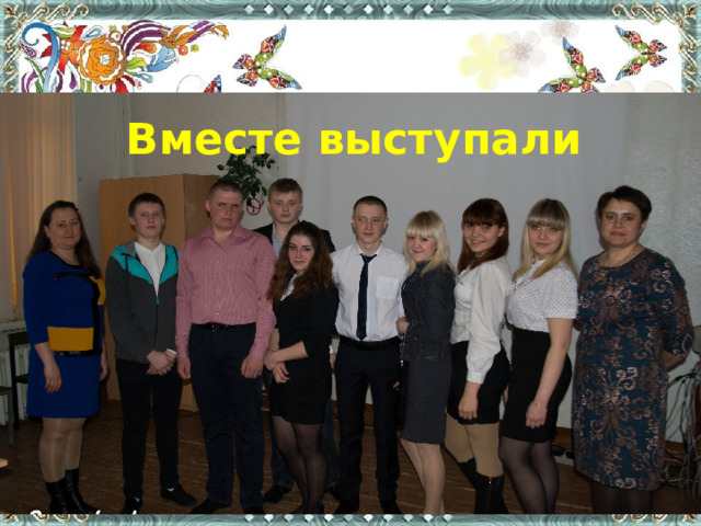 Вместе выступали 