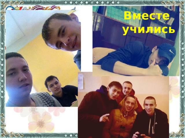 Вместе  учились 