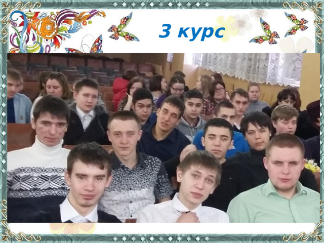 3 курс  
