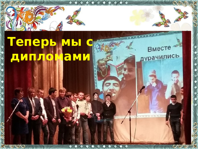 Теперь мы с дипломами 