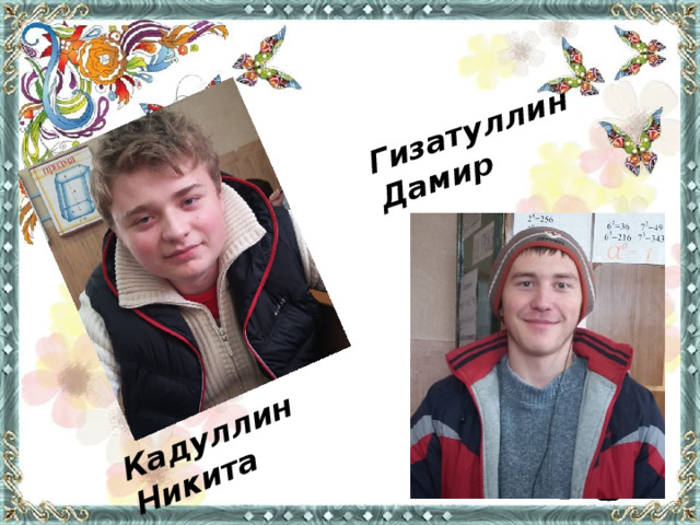 Гизатуллин Дамир Кадуллин Никита 