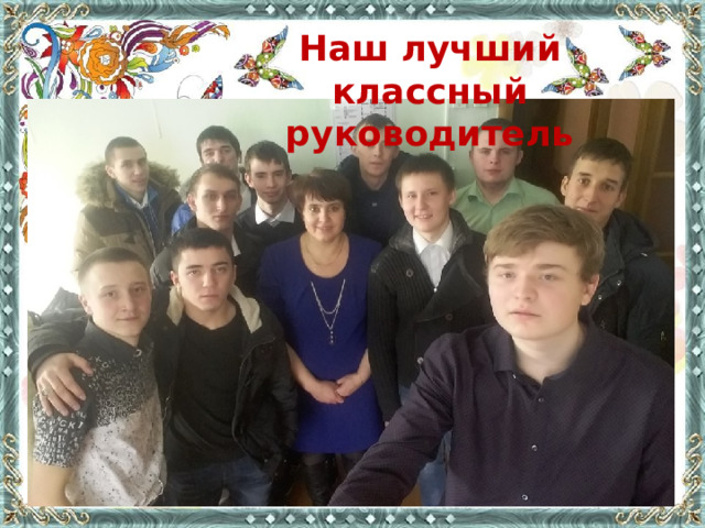 Наш лучший классный руководитель 