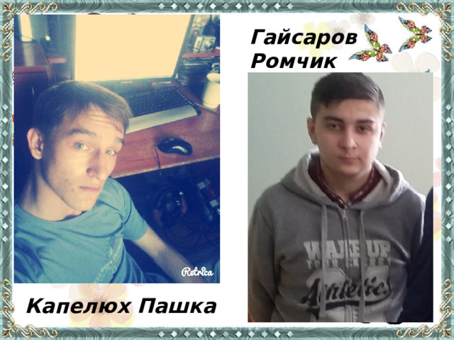 Гайсаров Ромчик Капелюх Пашка 