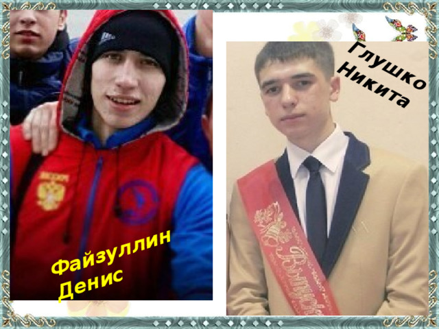 Глушко Никита Файзуллин Денис 