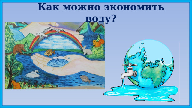 Как можно экономить воду? 