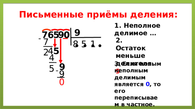 Делим неполное делимое. Как делить с остатком.