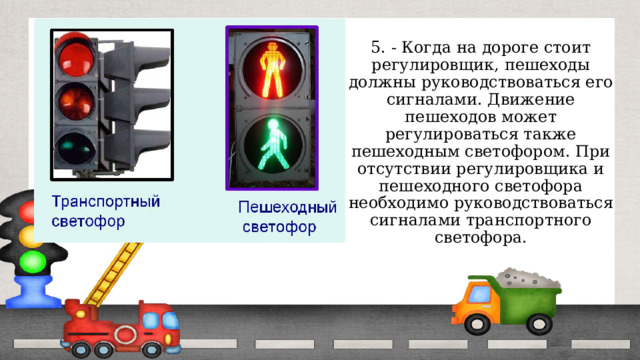 Осторожный пешеход