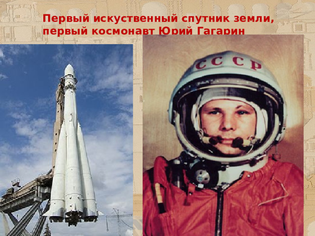 Первый искуственный спутник земли, первый космонавт Юрий Гагарин 