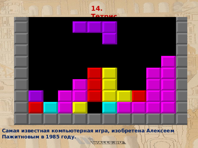 14. Тетрис Самая известная компьютерная игра, изобретена Алексеем Пажитновым в 1985 году. 