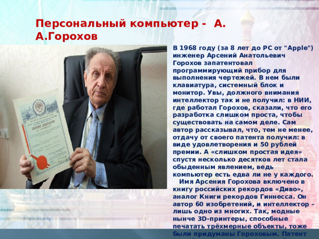 Персональный компьютер - А. А.Горохов В 1968 году (за 8 лет до PC от 