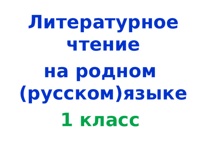  Литературное чтение на родном (русском)языке 1 класс 