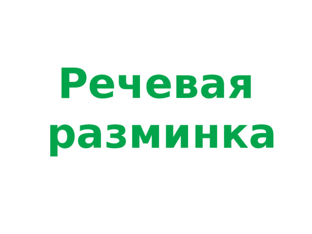 Речевая разминка 