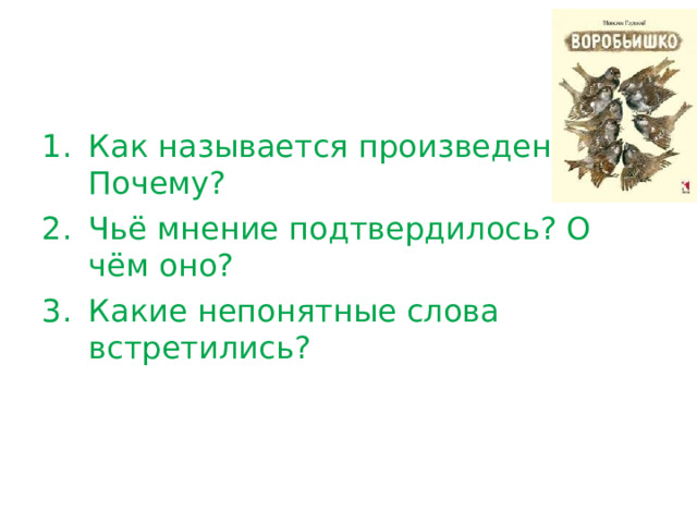 Как называется произведение? Почему? Чьё мнение подтвердилось? О чём оно? Какие непонятные слова встретились? 