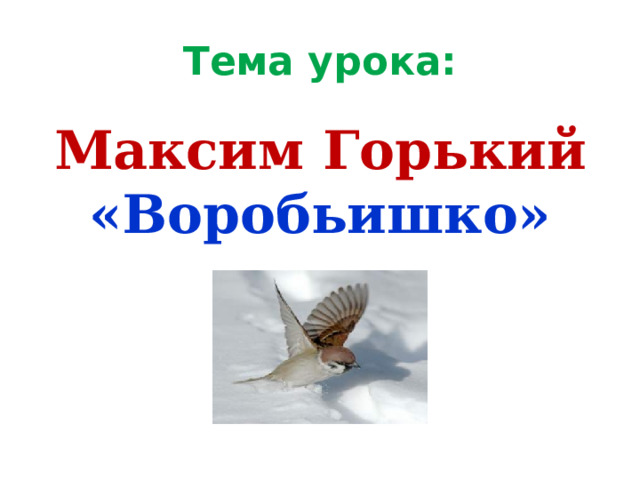 Тема урока: Максим Горький «Воробьишко»  