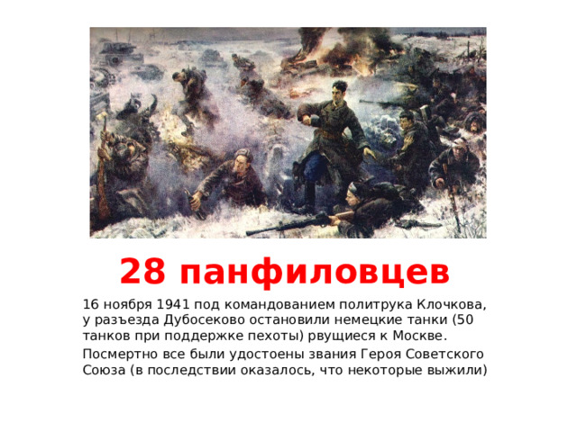 Бой у разъезда дубосеково клочков. Бой у разъезда Дубосеково. Бой у разъезда Дубосеково 1941 год. Бой у разъезда Дубосеково участники. Битва у Дубосеково атакующие и обороняющиеся.