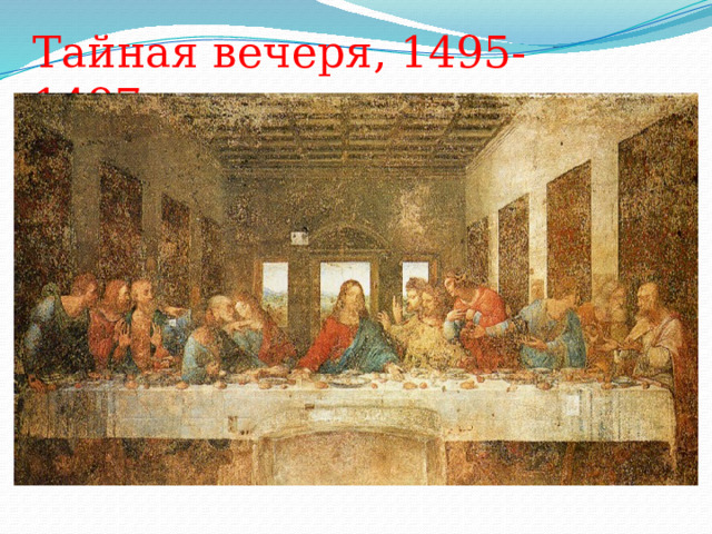 Тайная вечеря, 1495-1497гг 