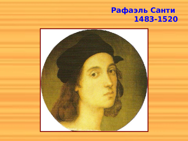 Рафаэль Санти  1483-1520 