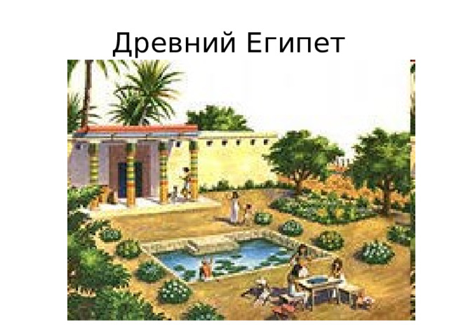  Древний Египет 