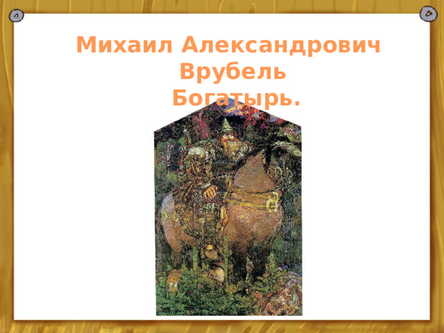  Михаил Александрович Врубель  Богатырь. 