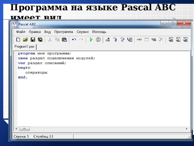 Программа на языке Pascal ABC имеет вид www.themegallery.com