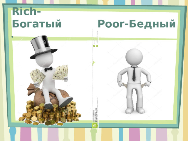 Poor-Бедный Rich-Богатый 