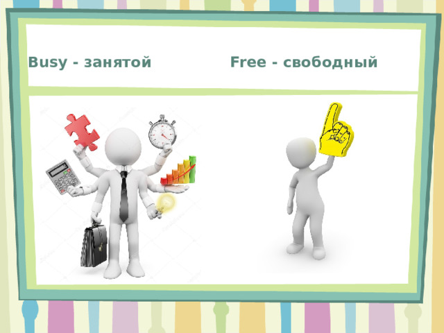 Free - свободный Busy - занятой 