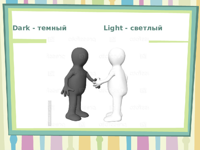 Light - светлый Dark - темный 