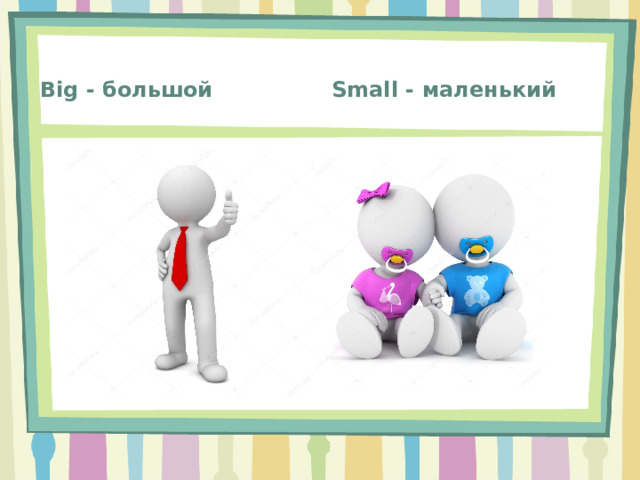 Small - маленький Big - большой 